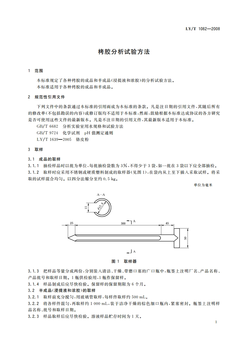 栲胶分析试验方法 LYT 1082-2008.pdf_第3页