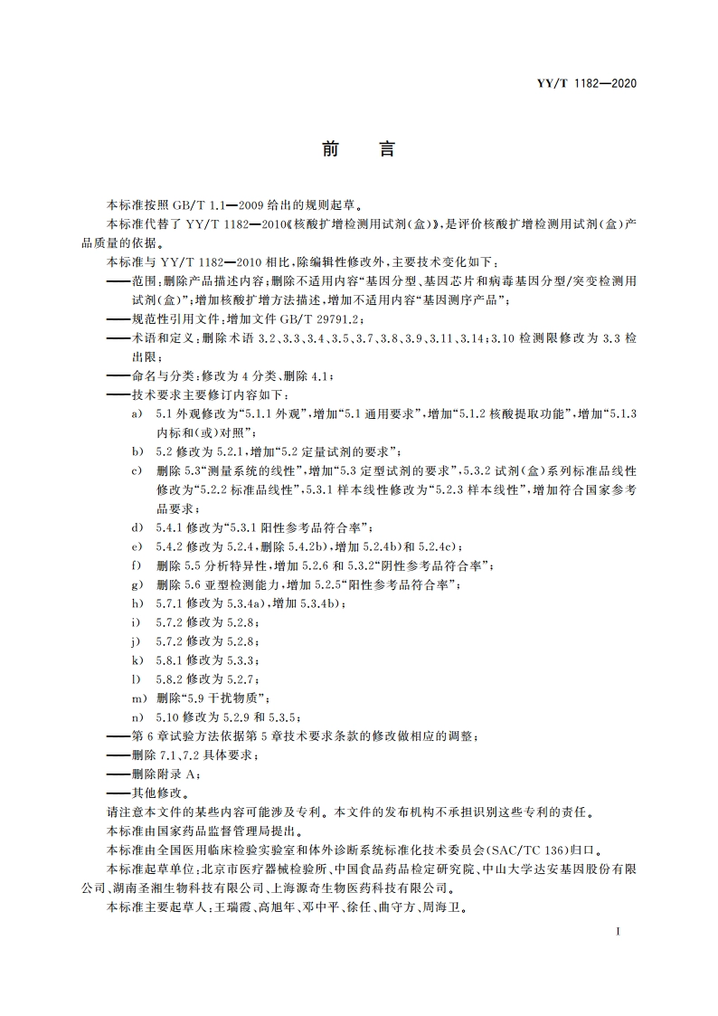 核酸扩增检测用试剂(盒) YYT 1182-2020.pdf_第3页