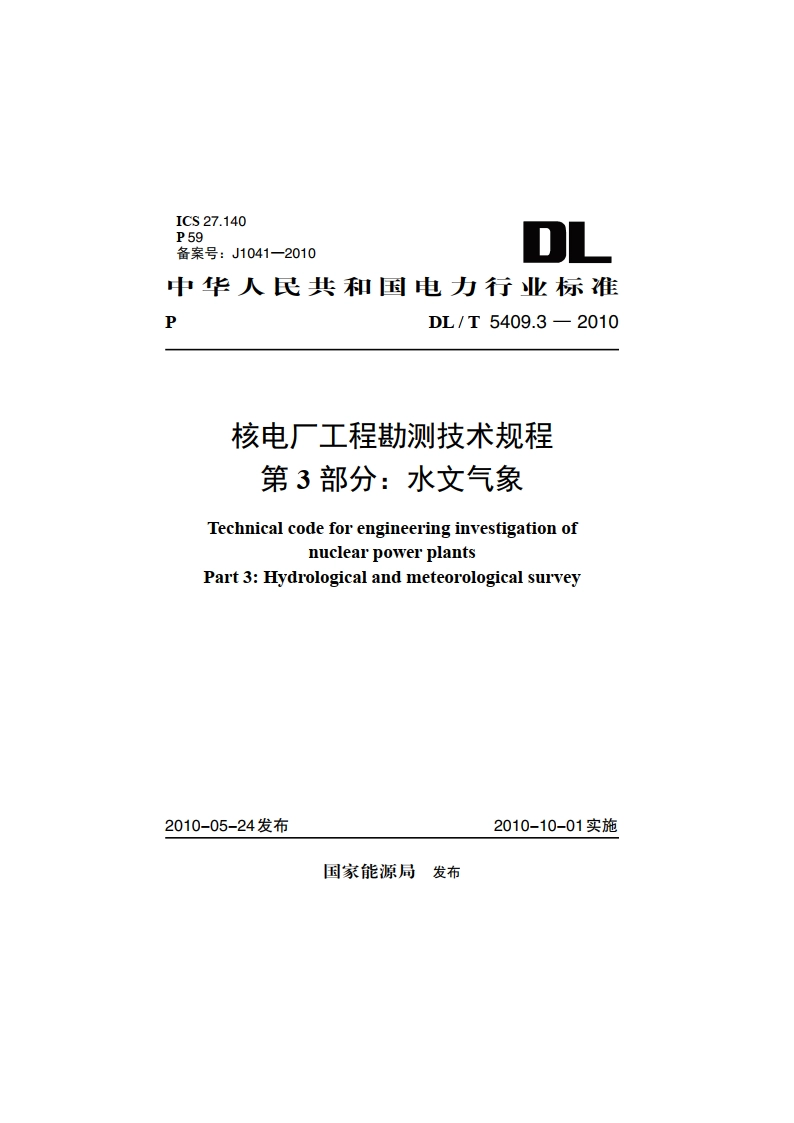 核电厂工程勘测技术规程 第3部分：水文气象 DLT 5409.3-2010.pdf_第1页