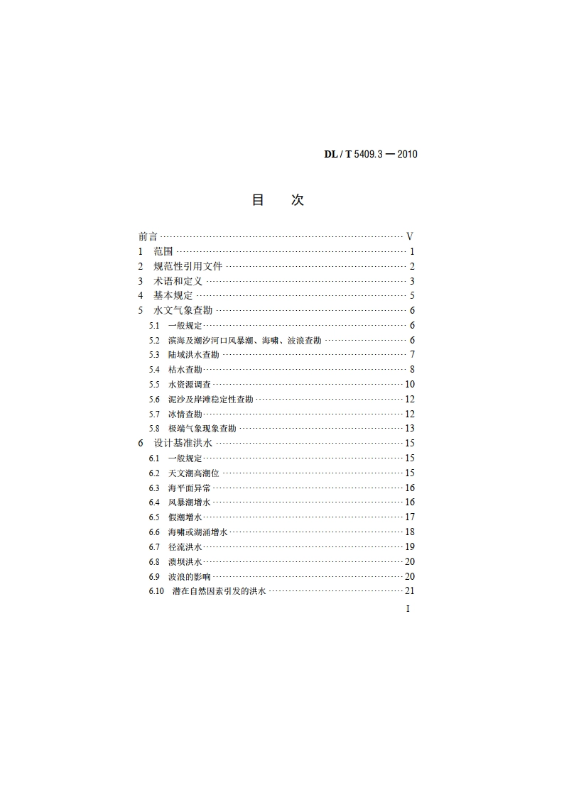 核电厂工程勘测技术规程 第3部分：水文气象 DLT 5409.3-2010.pdf_第2页