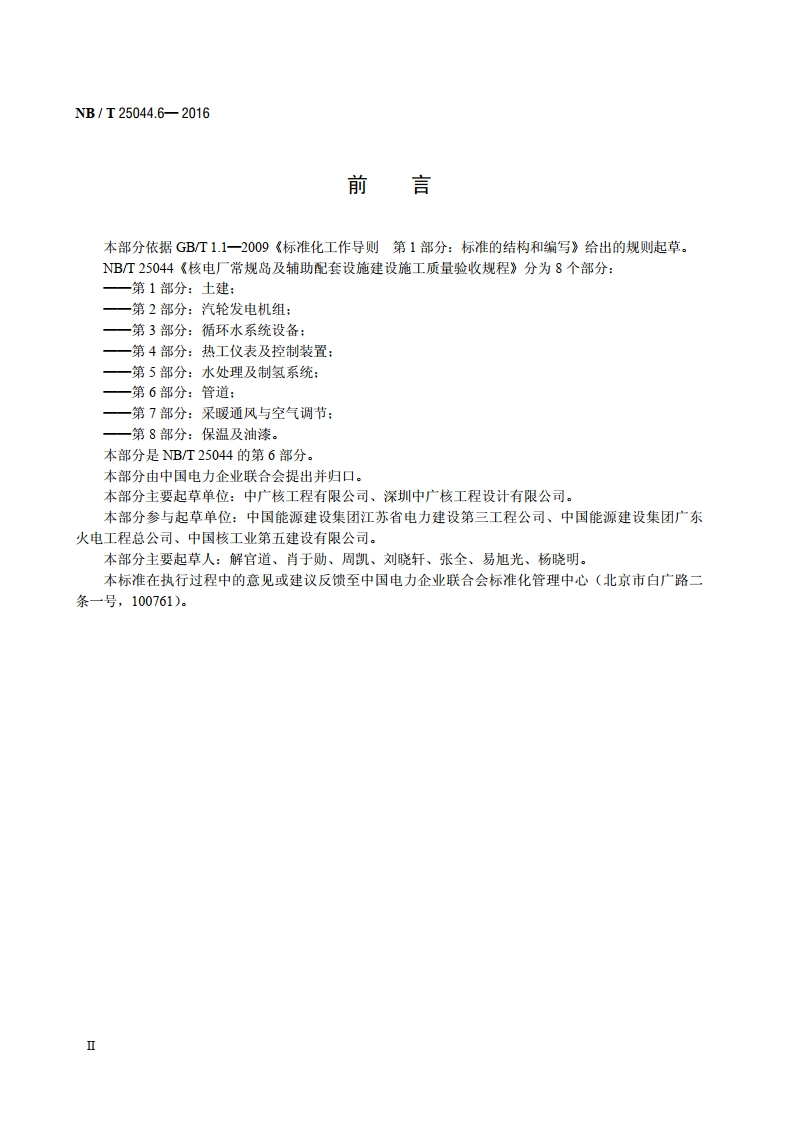 核电厂常规岛及辅助配套设施建设施工质量验收规程 第6部分：管道 NBT 25044.6-2016.pdf_第3页