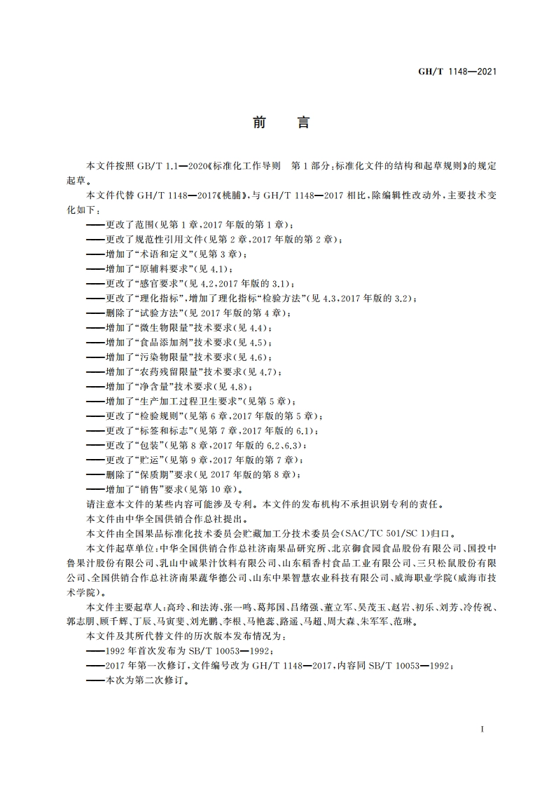 桃脯 GHT 1148-2021.pdf_第2页