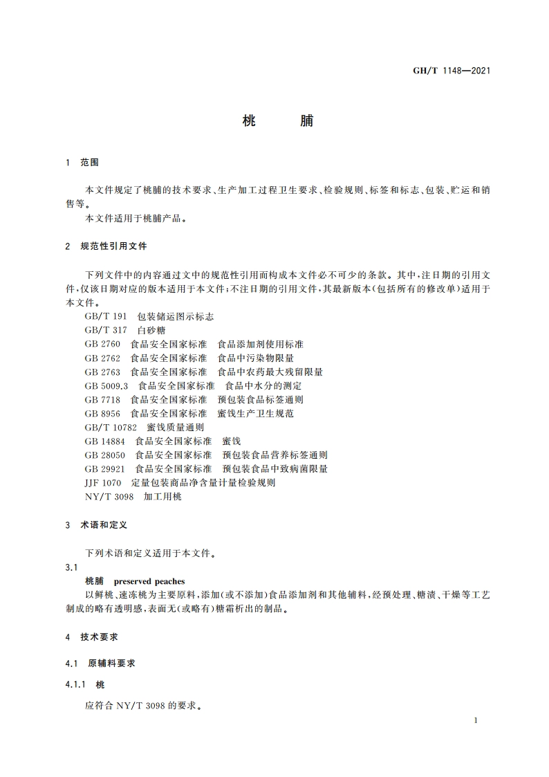 桃脯 GHT 1148-2021.pdf_第3页