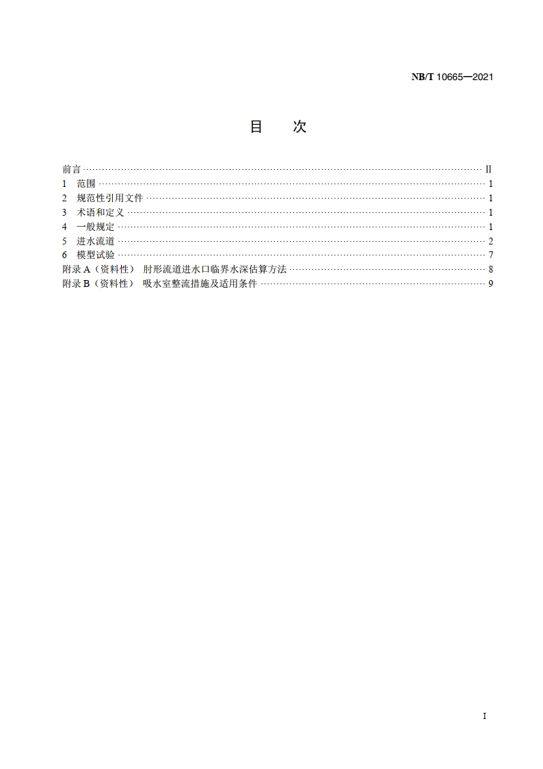 核电厂循环水泵房进水流道技术规范 NBT 10665-2021.pdf_第2页