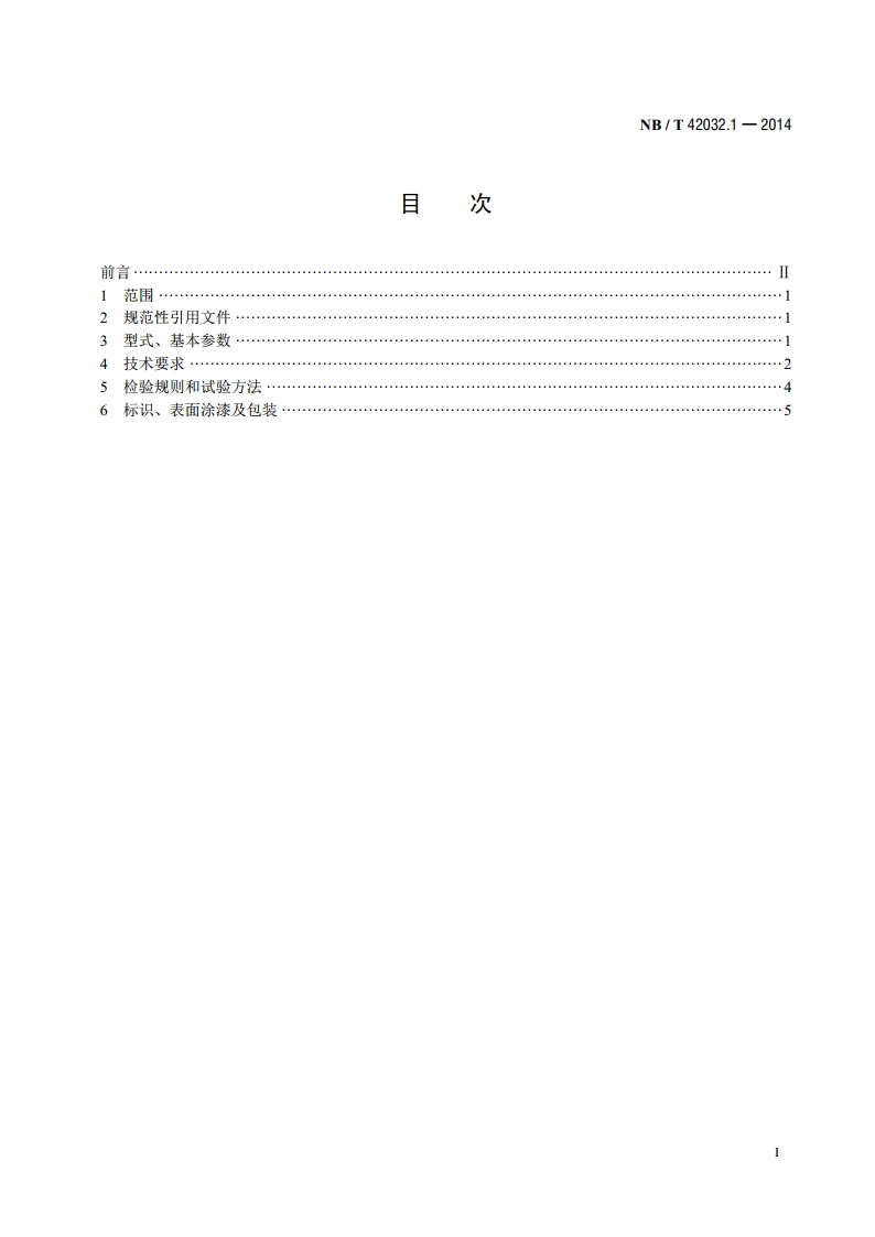 核电主泵电机技术条件 第1部分：轴封泵异步电机 NBT 42032.1-2014.pdf_第2页