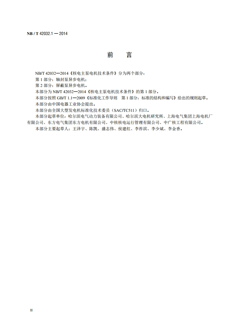 核电主泵电机技术条件 第1部分：轴封泵异步电机 NBT 42032.1-2014.pdf_第3页