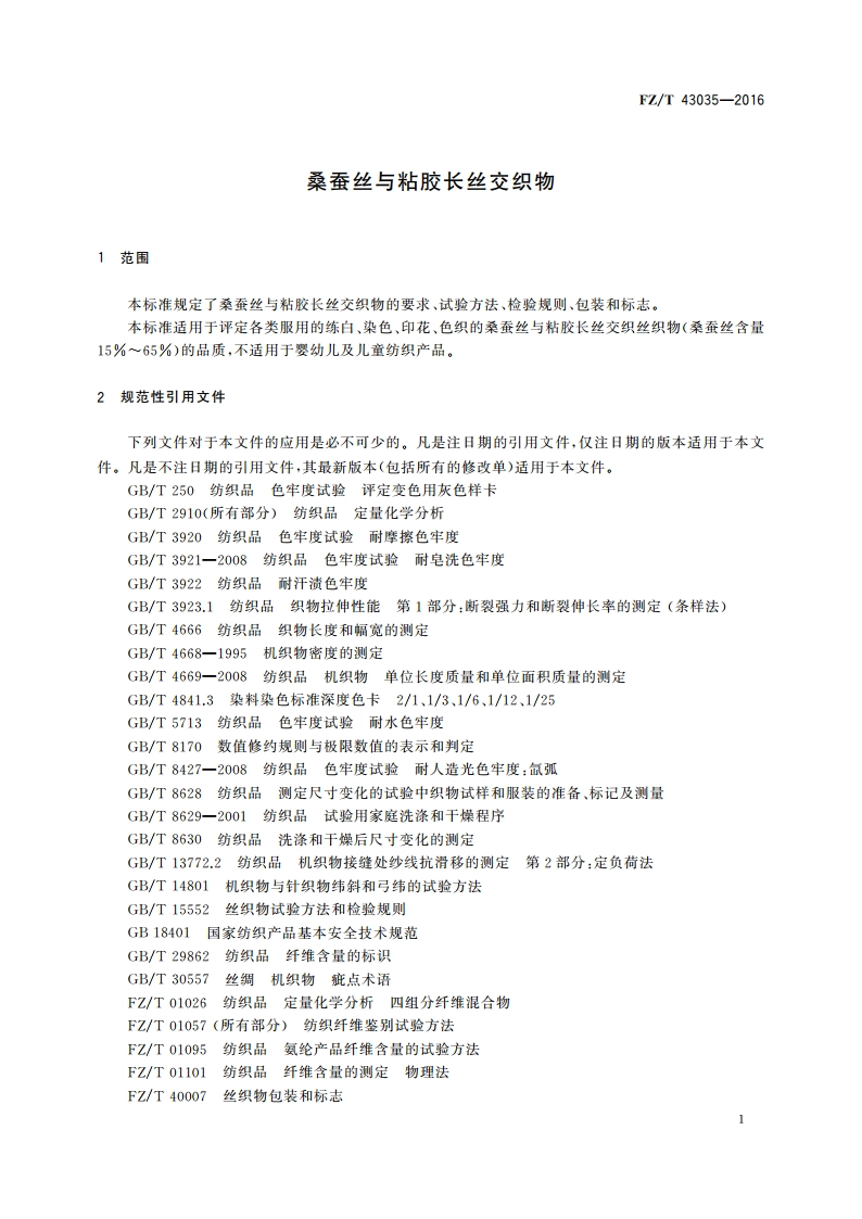 桑蚕丝与粘胶长丝交织物 FZT 43035-2016.pdf_第3页
