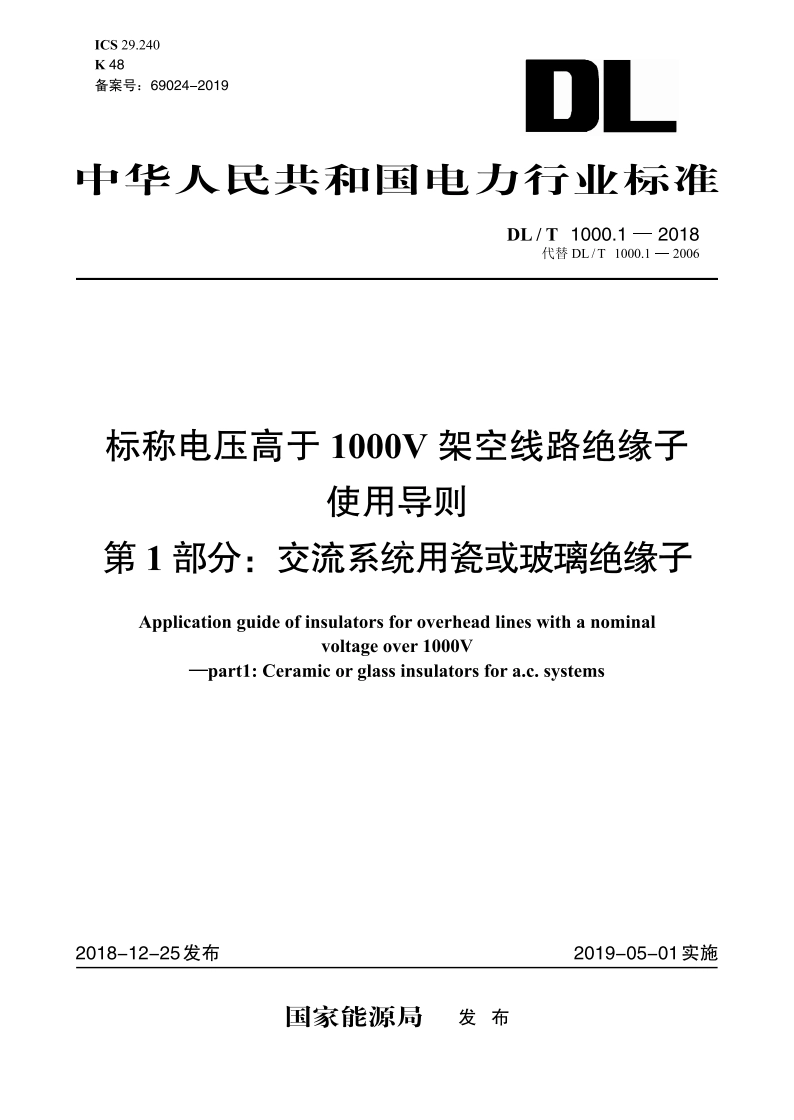 标称电压高于1000V 架空线路绝缘子使用导则 第1部分：交流系统用瓷或玻璃绝缘子 DLT 1000.1-2018.pdf_第1页