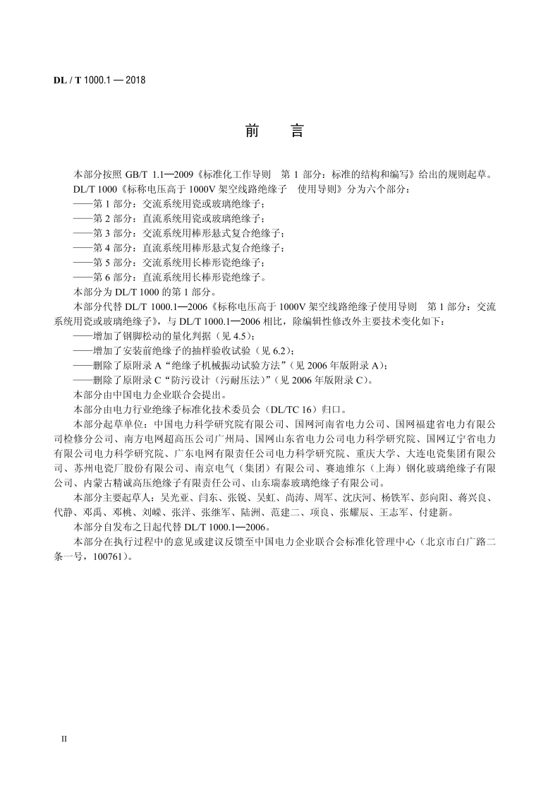 标称电压高于1000V 架空线路绝缘子使用导则 第1部分：交流系统用瓷或玻璃绝缘子 DLT 1000.1-2018.pdf_第3页