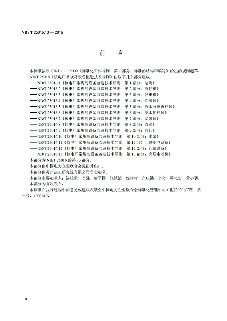 核电厂常规岛设备监造技术导则 第13部分：高压电动机 NBT 25016.13-2016.pdf_第3页