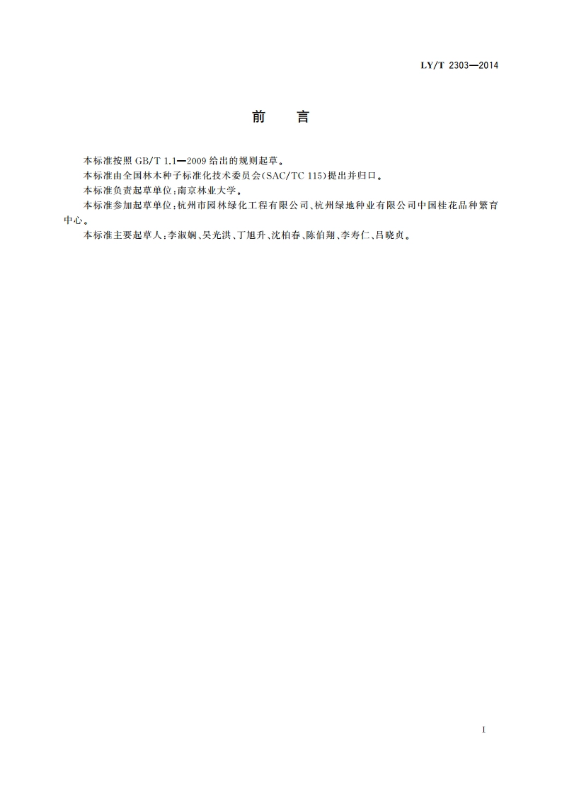 桂花苗木质量分级 LYT 2303-2014.pdf_第2页