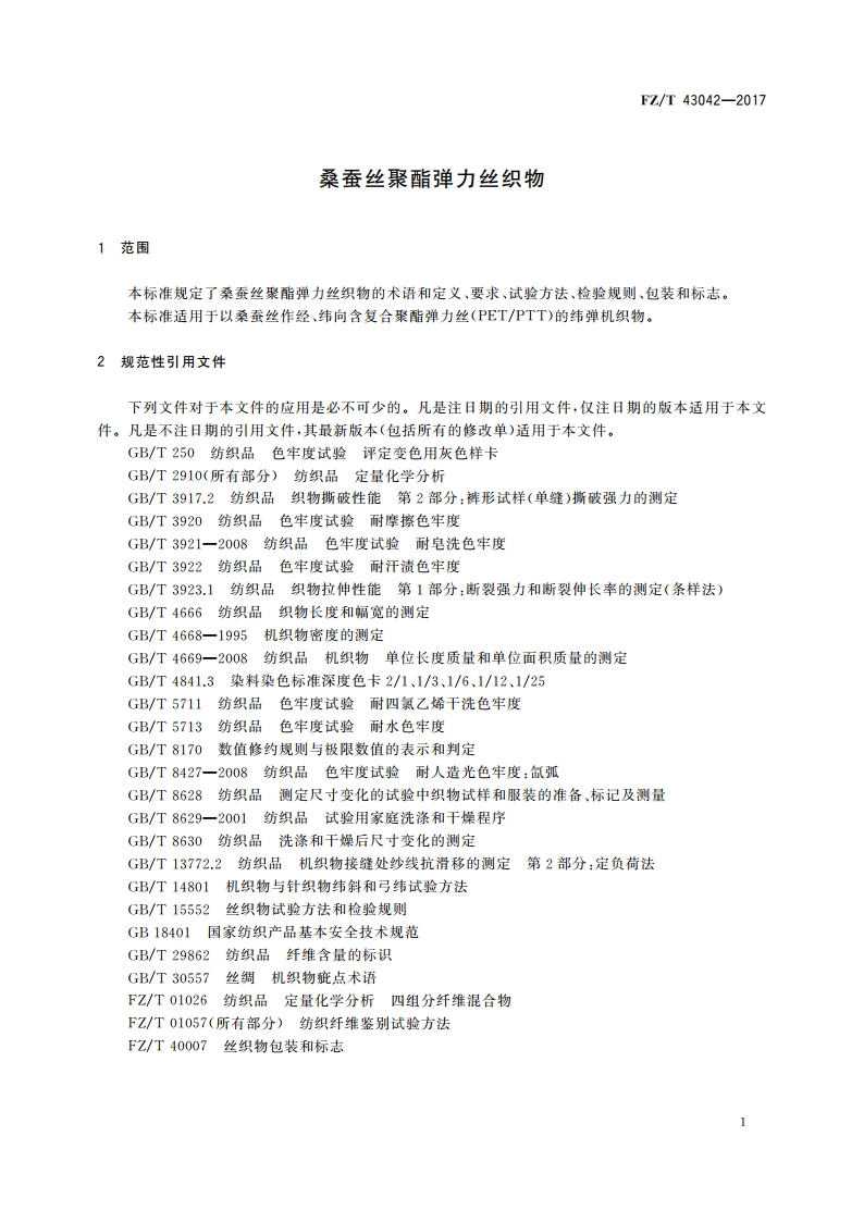 桑蚕丝聚酯弹力丝织物 FZT 43042-2017.pdf_第3页