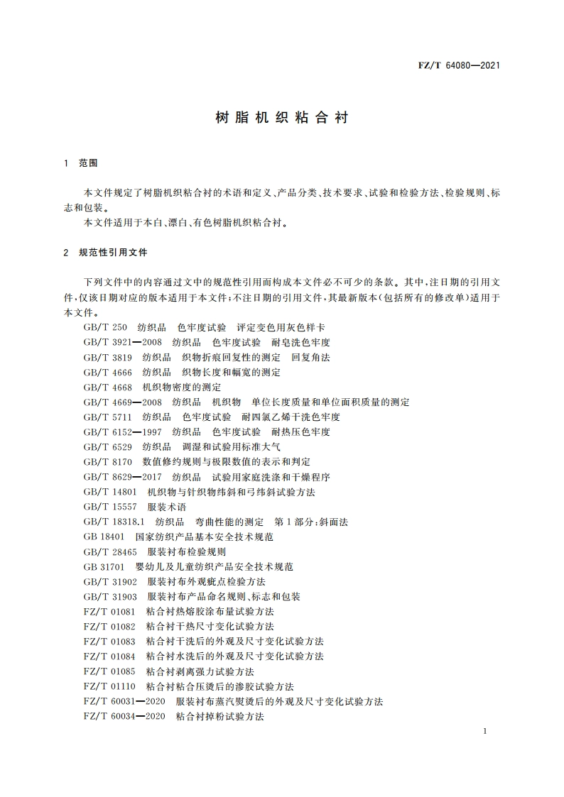 树脂机织粘合衬 FZT 64080-2021.pdf_第3页