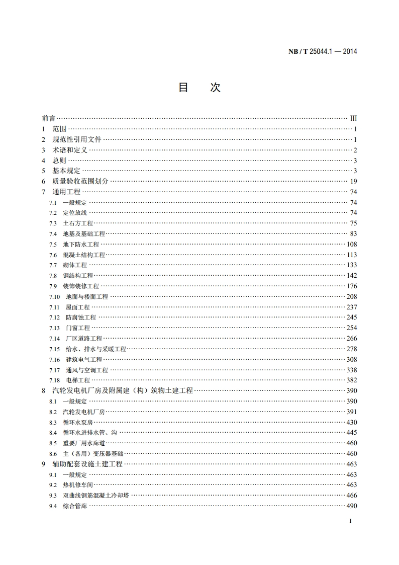 核电厂常规岛及辅助配套设施建设施工质量验收规程 第1部分：土建 NBT 25044.1-2014.pdf_第2页