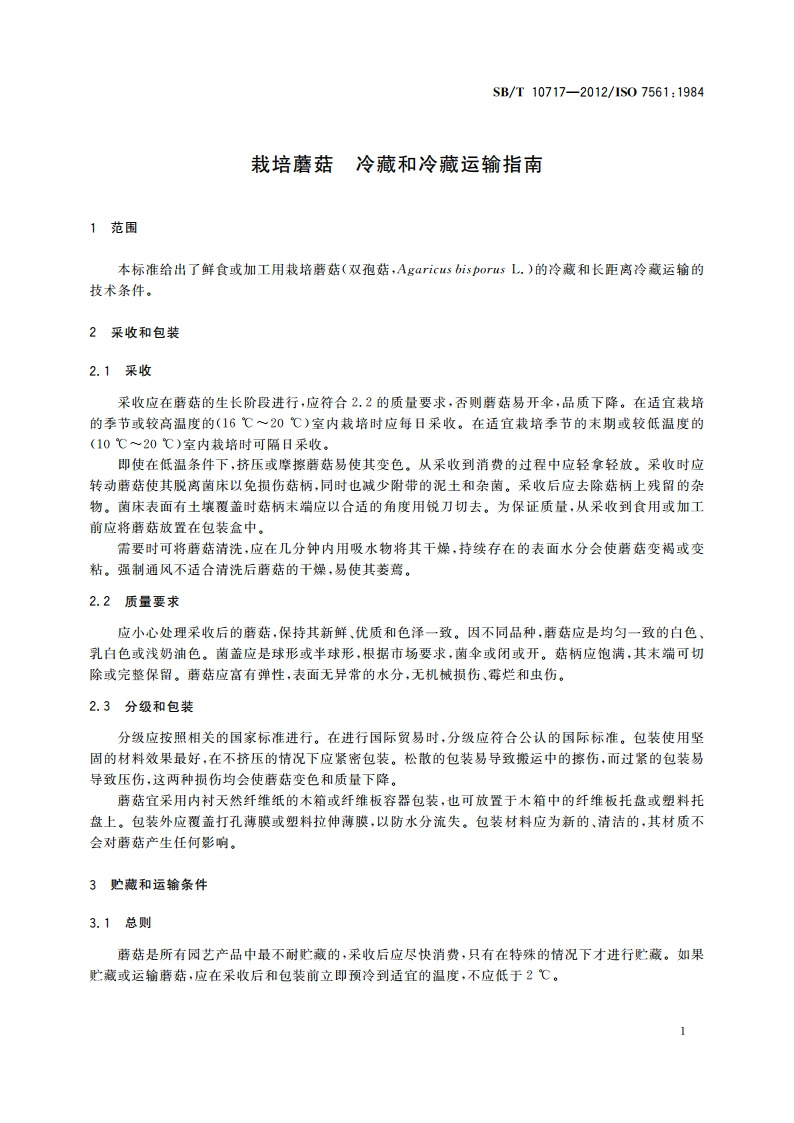 栽培蘑菇 冷藏和冷藏运输指南 SBT 10717-2012.pdf_第3页