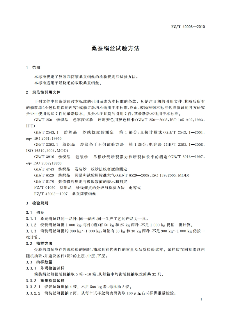 桑蚕绢丝试验方法 FZT 40003-2010.pdf_第3页