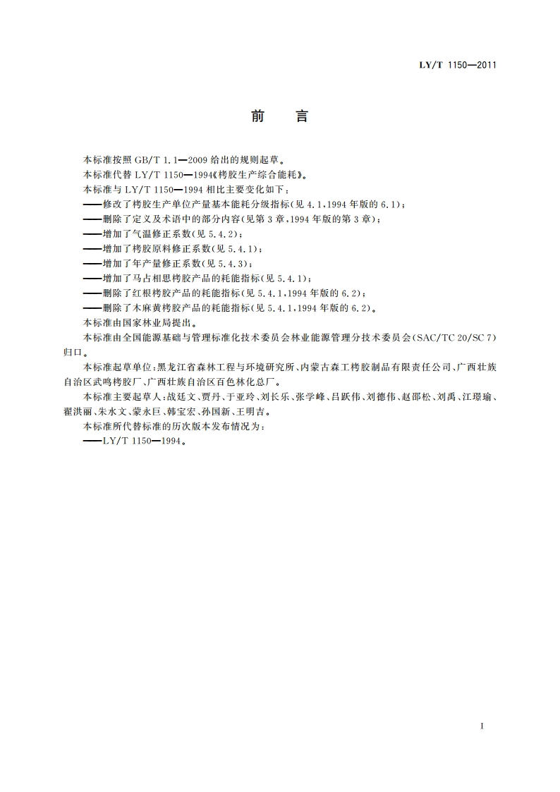 栲胶生产综合能耗 LYT 1150-2011.pdf_第2页