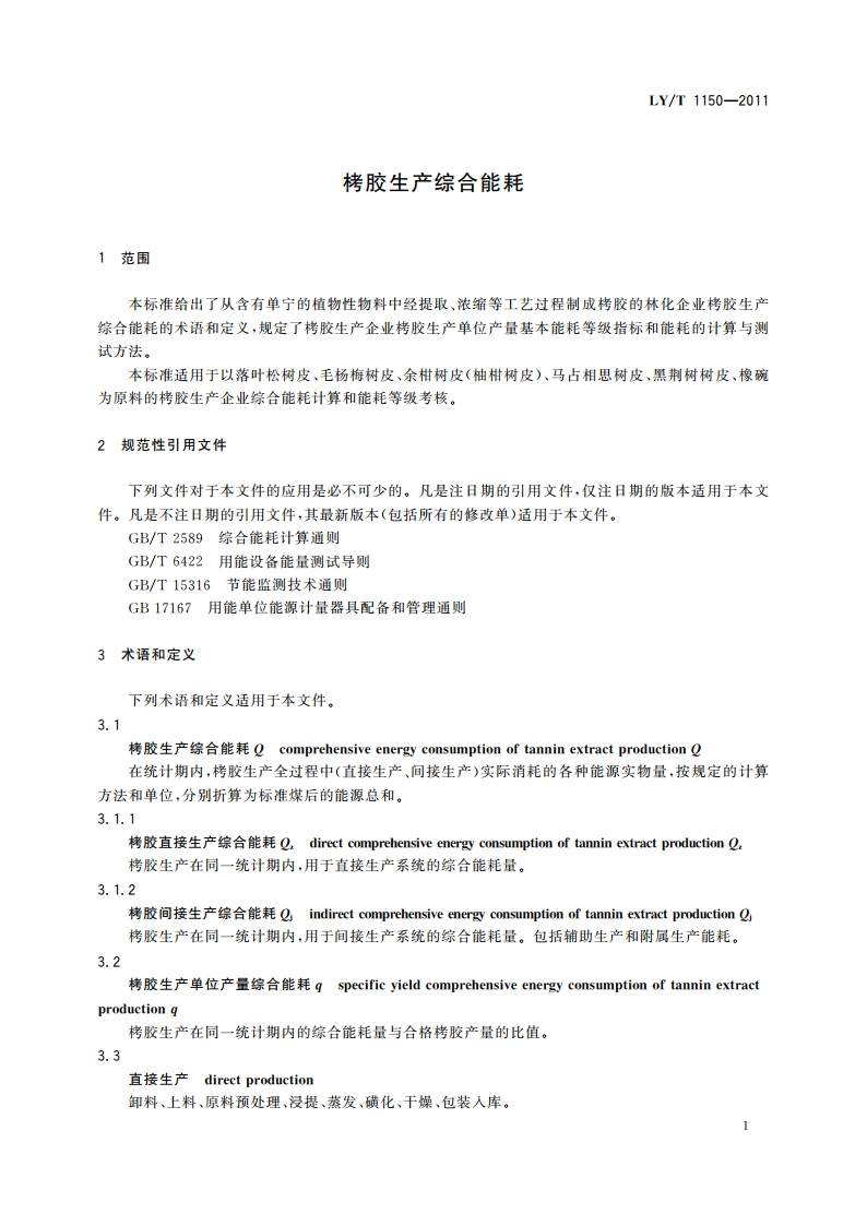 栲胶生产综合能耗 LYT 1150-2011.pdf_第3页