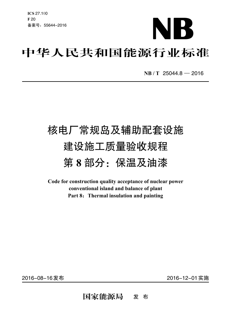 核电厂常规岛及辅助配套设施建设施工质量验收规程 第8部分：保温及油漆 NBT 25044.8-2016.pdf_第1页