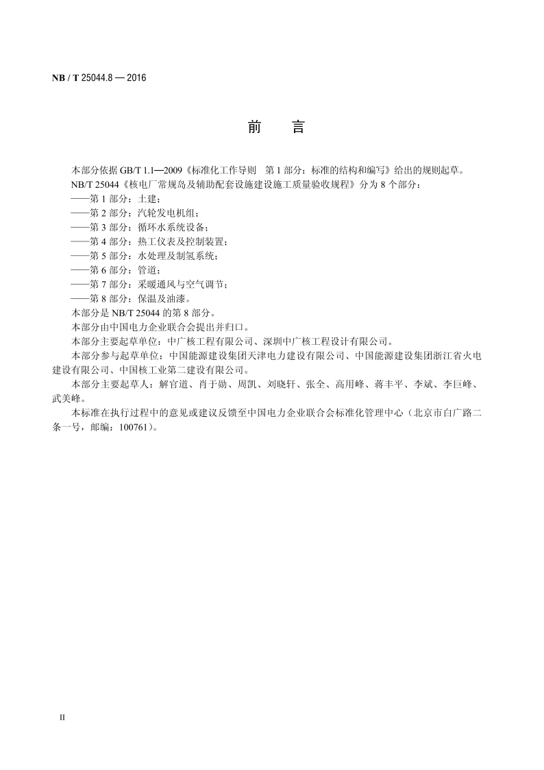 核电厂常规岛及辅助配套设施建设施工质量验收规程 第8部分：保温及油漆 NBT 25044.8-2016.pdf_第3页