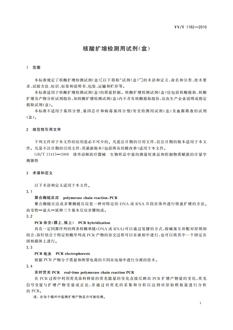 核酸扩增检测用试剂(盒) YYT 1182-2010.pdf_第3页