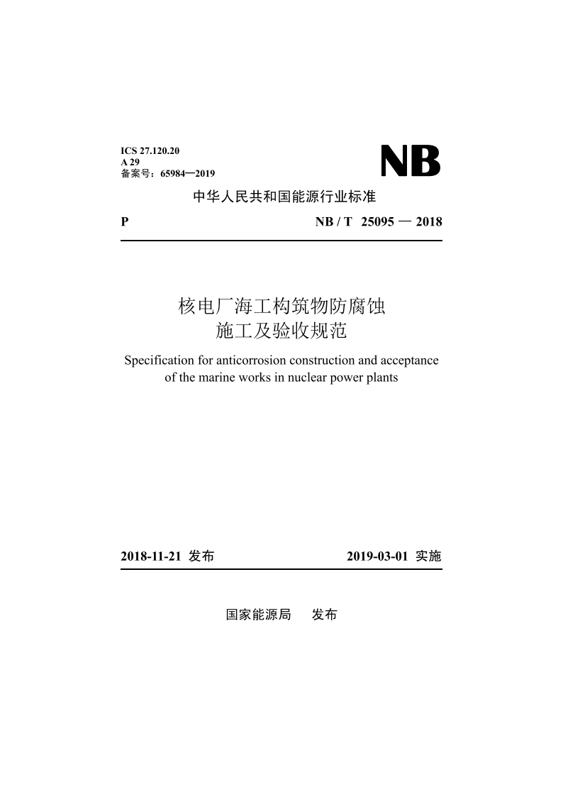 核电厂海工构筑物防腐蚀施工及验收规范 NBT 25095-2018.pdf_第1页