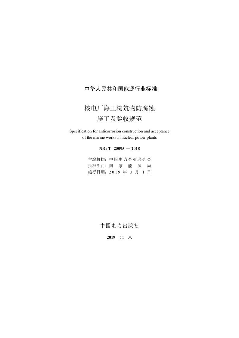 核电厂海工构筑物防腐蚀施工及验收规范 NBT 25095-2018.pdf_第2页