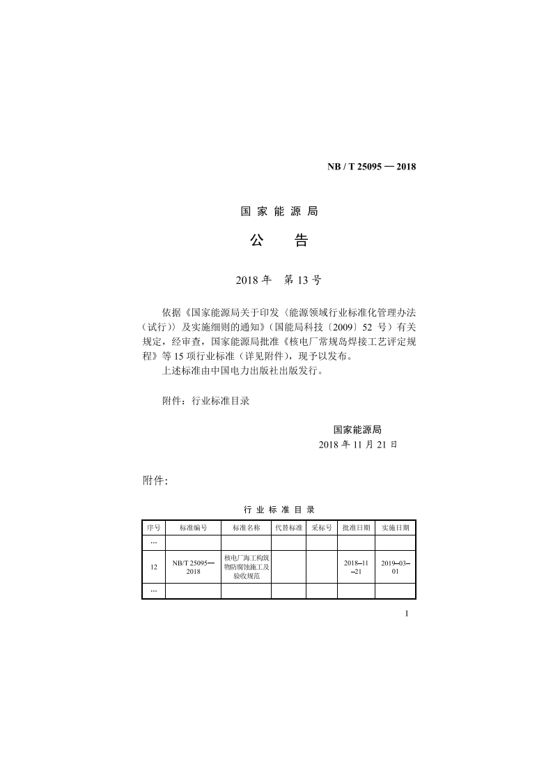 核电厂海工构筑物防腐蚀施工及验收规范 NBT 25095-2018.pdf_第3页