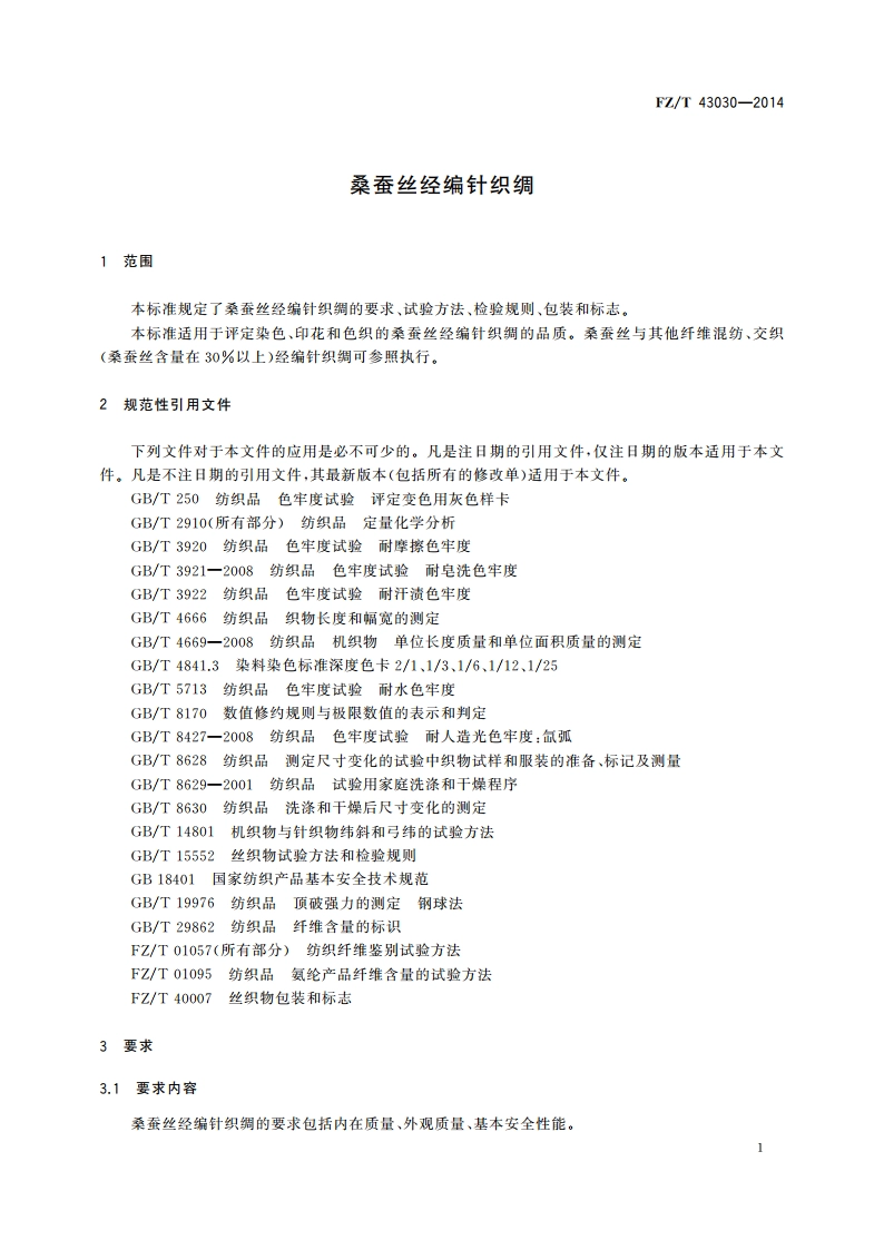 桑蚕丝经编针织绸 FZT 43030-2014.pdf_第3页