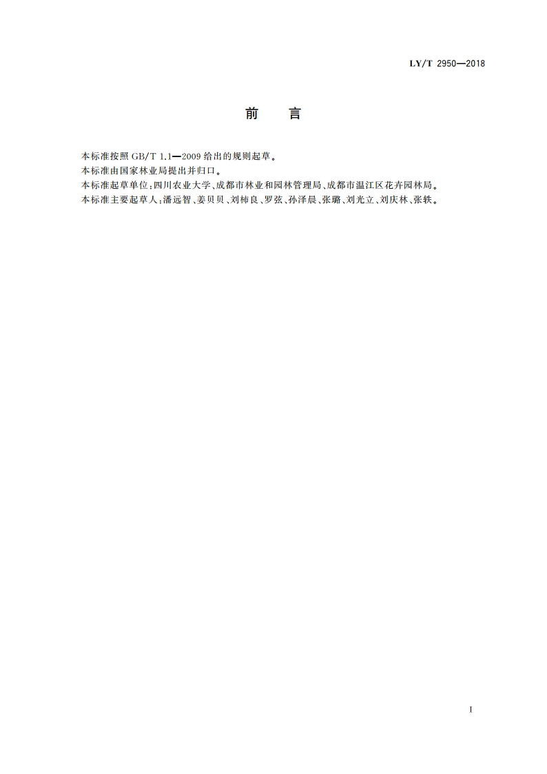 桂花观赏苗木培育技术规程和质量分级 LYT 2950-2018.pdf_第2页