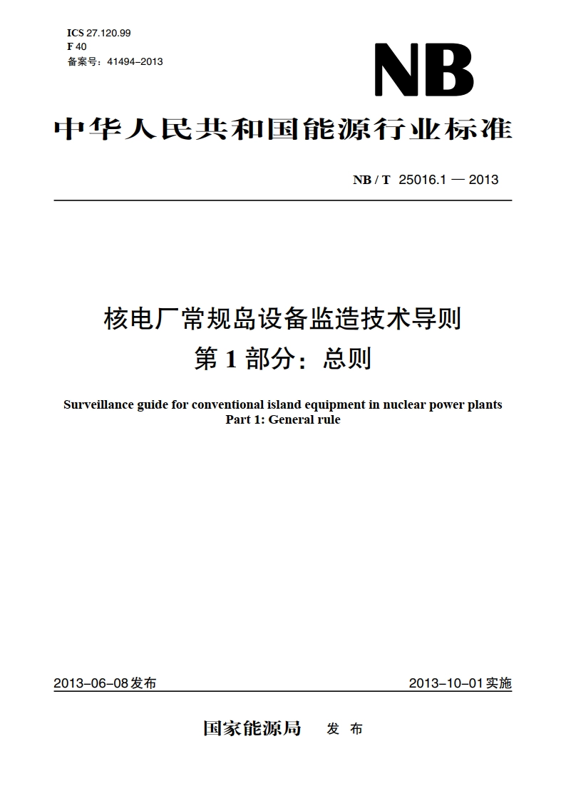 核电厂常规岛设备监造技术导则 第1部分：总则 NBT 25016.1-2013.pdf_第1页