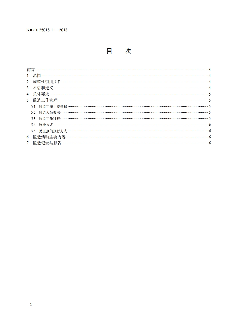 核电厂常规岛设备监造技术导则 第1部分：总则 NBT 25016.1-2013.pdf_第2页