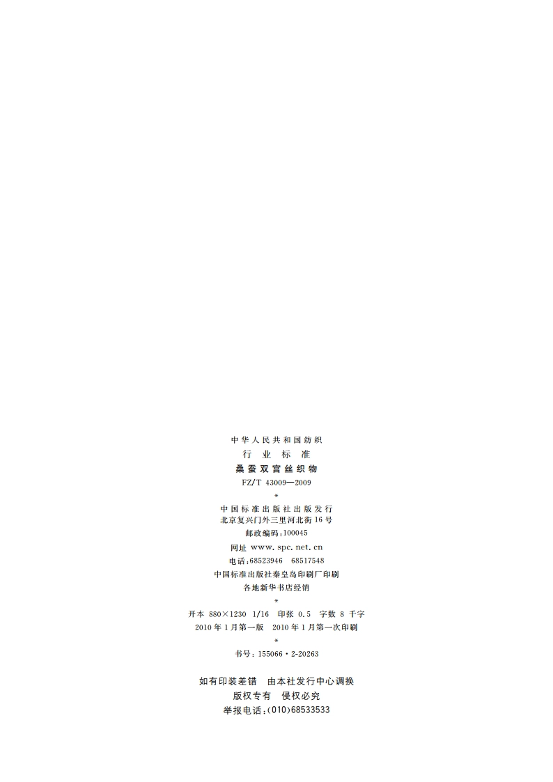 桑蚕双宫丝织物 FZT 43009-2009.pdf_第2页