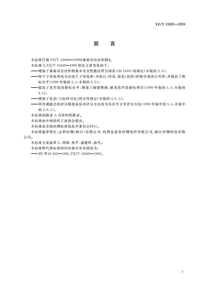 桑蚕双宫丝织物 FZT 43009-2009.pdf_第3页