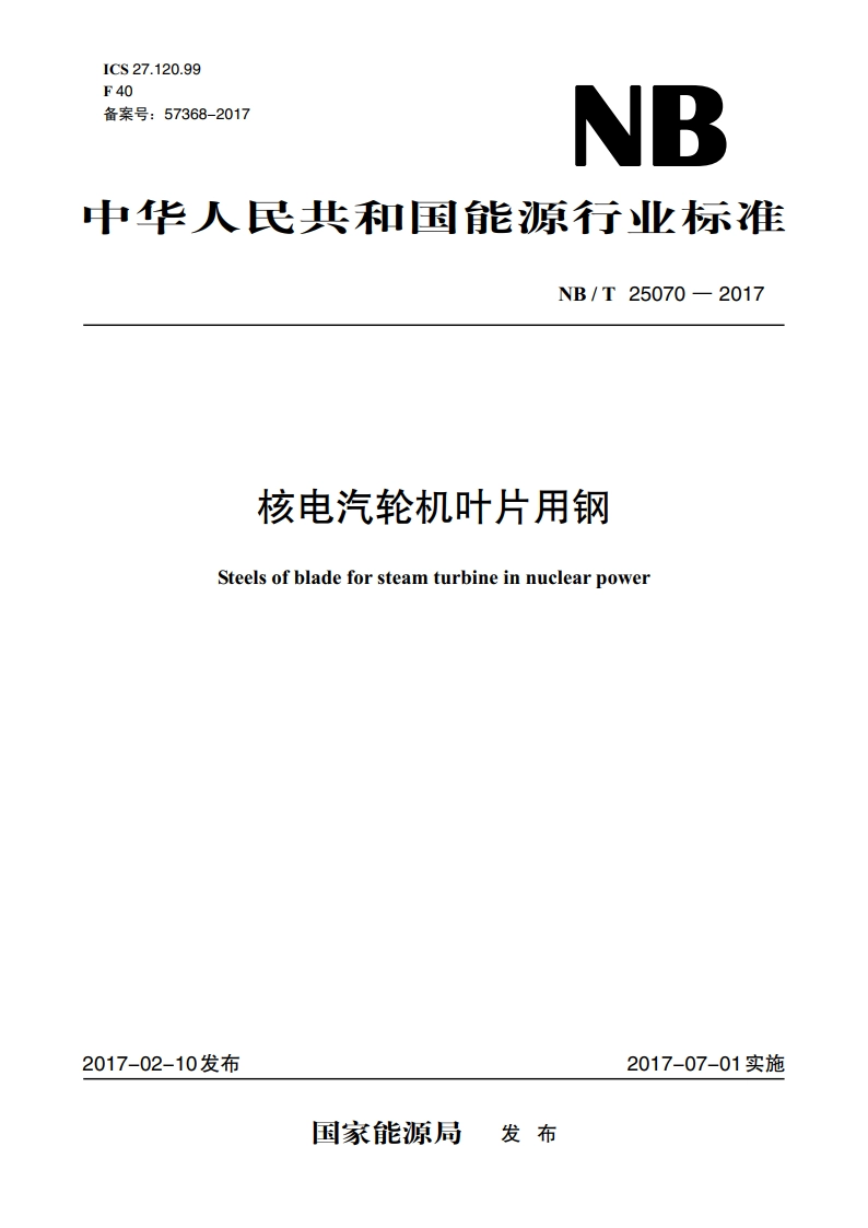 核电汽轮机叶片用钢 NBT 25070-2017.pdf_第1页