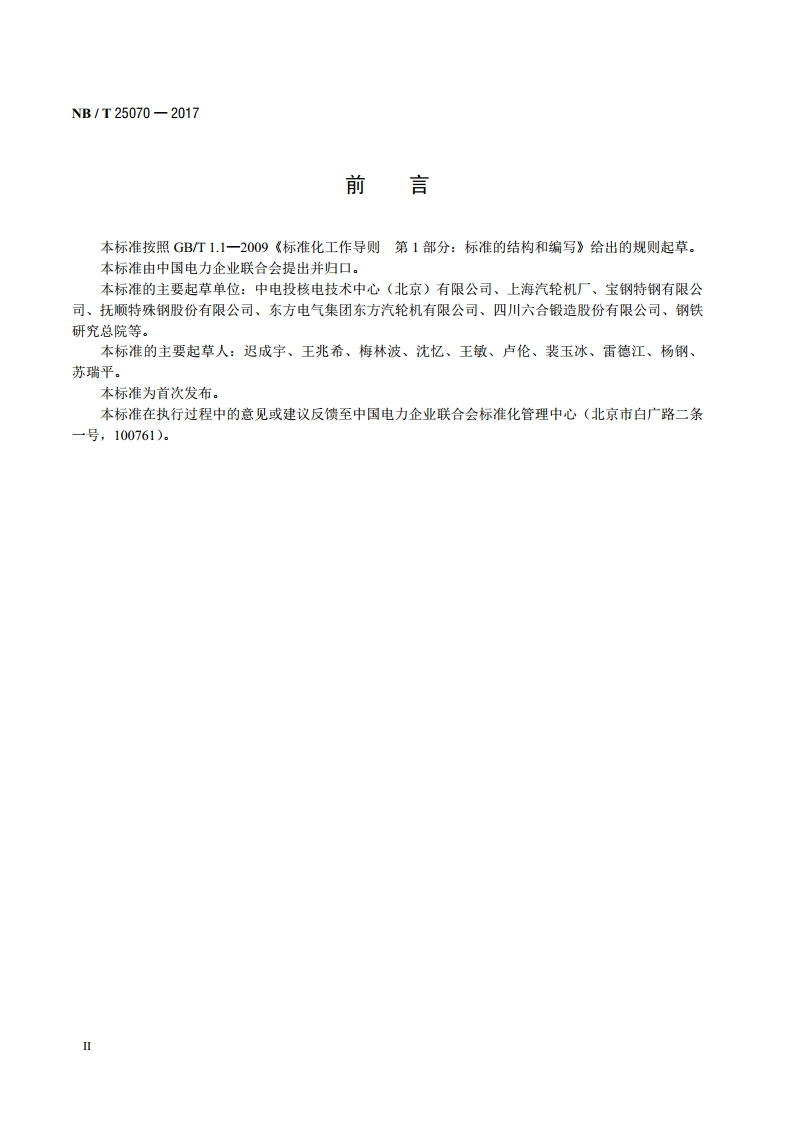 核电汽轮机叶片用钢 NBT 25070-2017.pdf_第3页