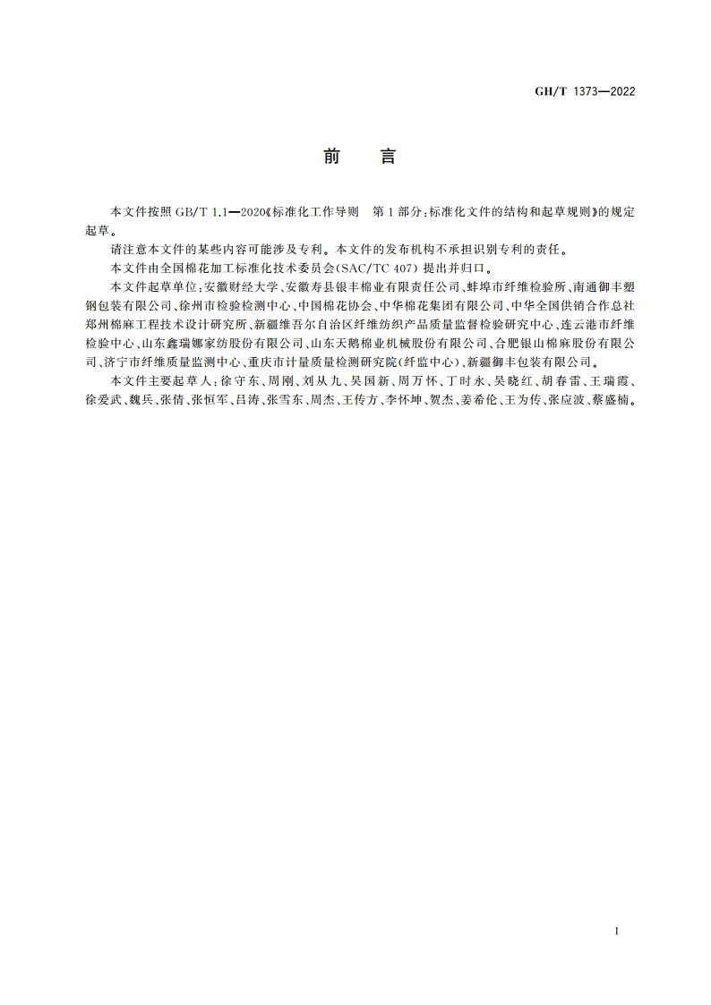 梳棉胎加工技术要求 GHT 1373-2022.pdf_第2页