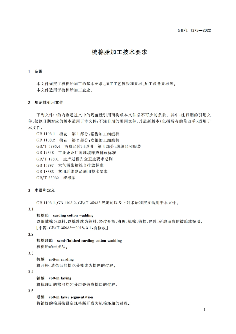 梳棉胎加工技术要求 GHT 1373-2022.pdf_第3页