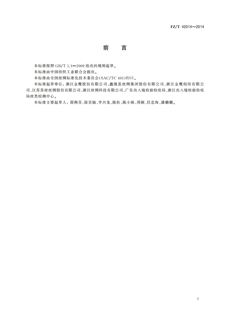 桑蚕丝羊毛混纺绢丝 FZT 42014-2014.pdf_第2页