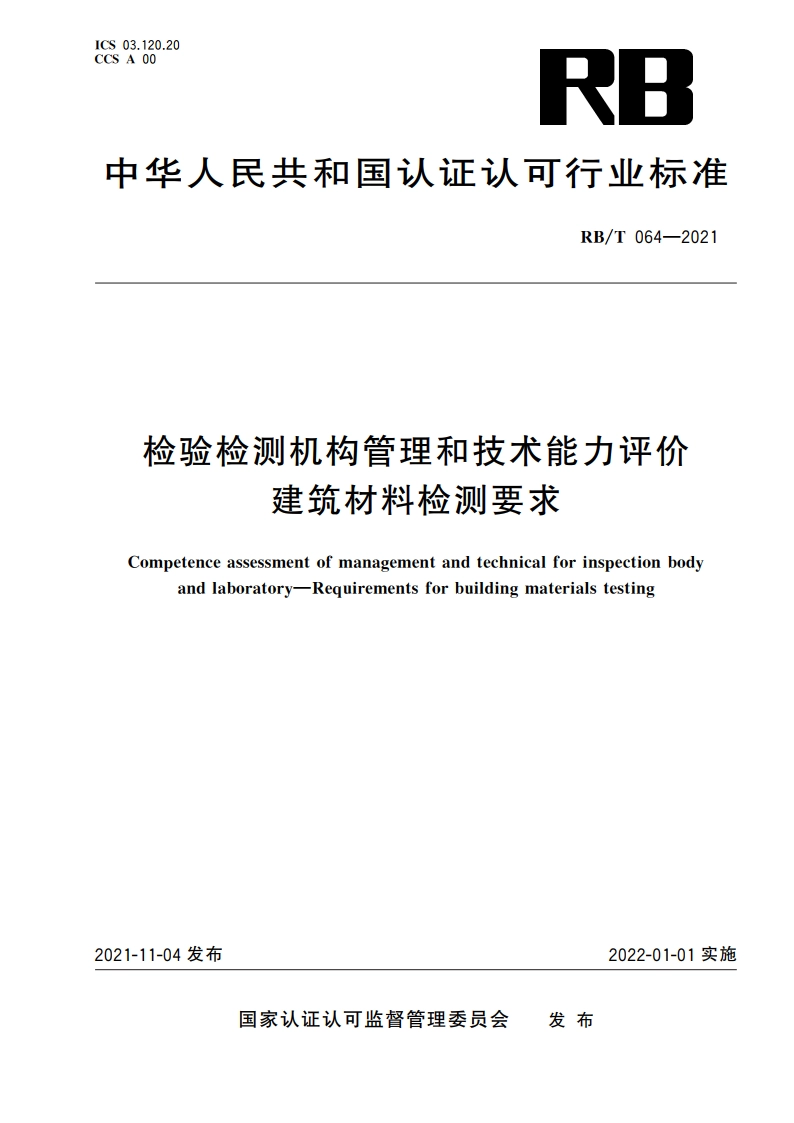 检验检测机构管理和技术能力评价 建筑材料检测要求 RBT 064-2021.pdf_第1页