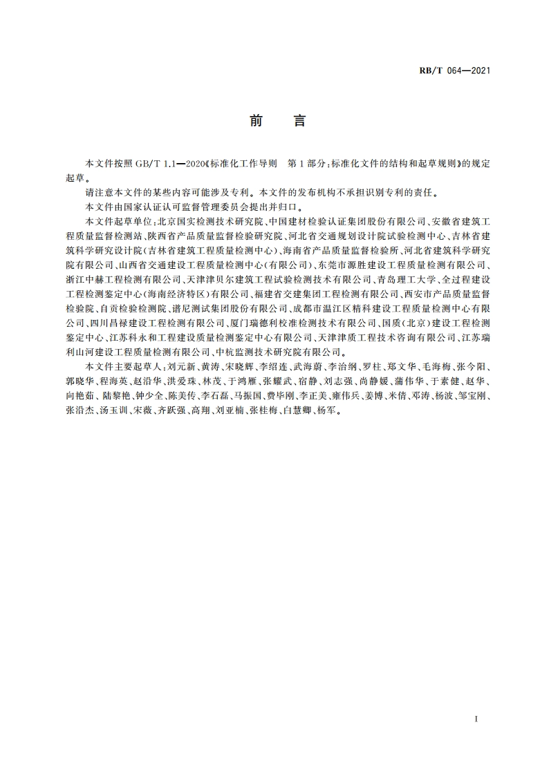 检验检测机构管理和技术能力评价 建筑材料检测要求 RBT 064-2021.pdf_第3页