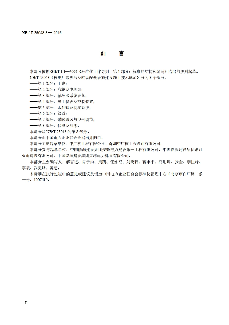 核电厂常规岛及辅助配套设施建设施工技术规范 第8部分：保温及油漆 NBT 25043.8-2016.pdf_第3页