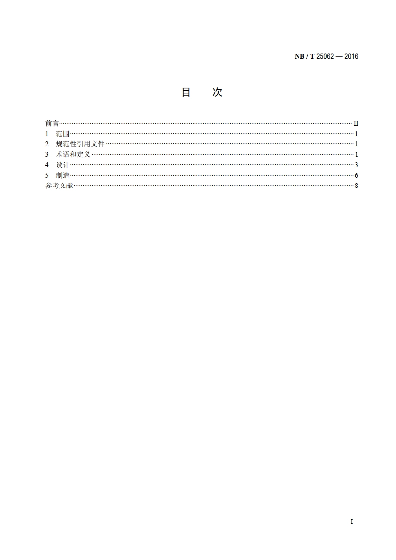 核电厂除氧器技术条件 NBT 25062-2016.pdf_第2页