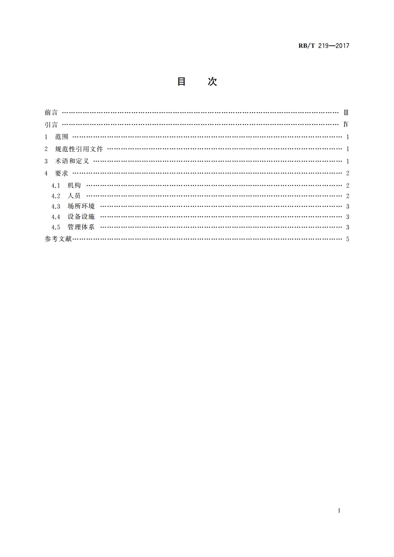 检验检测机构资质认定能力评价 司法鉴定机构要求 RBT 219-2017.pdf_第2页