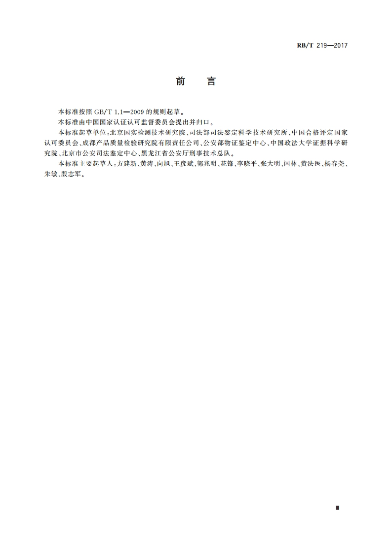 检验检测机构资质认定能力评价 司法鉴定机构要求 RBT 219-2017.pdf_第3页