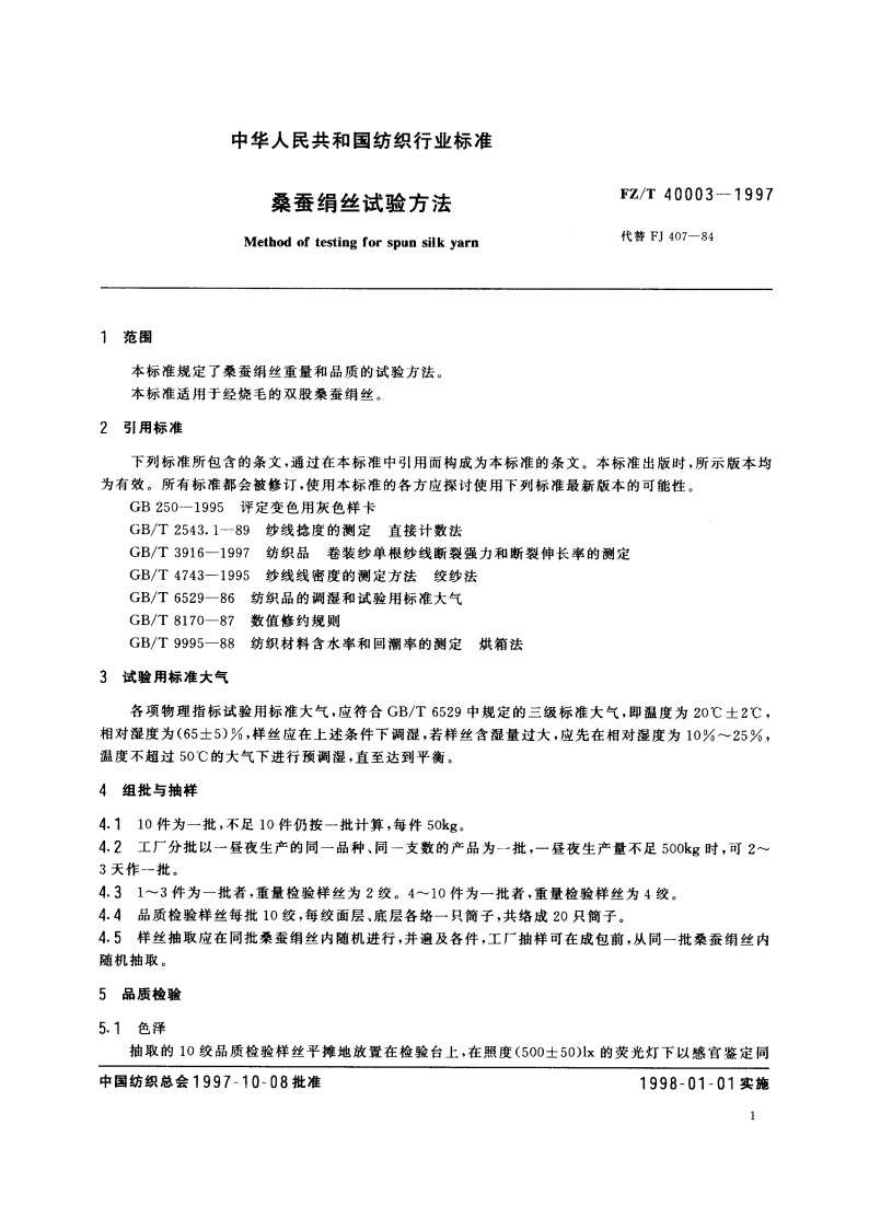 桑蚕绢丝试验方法 FZT 40003-1997.pdf_第3页