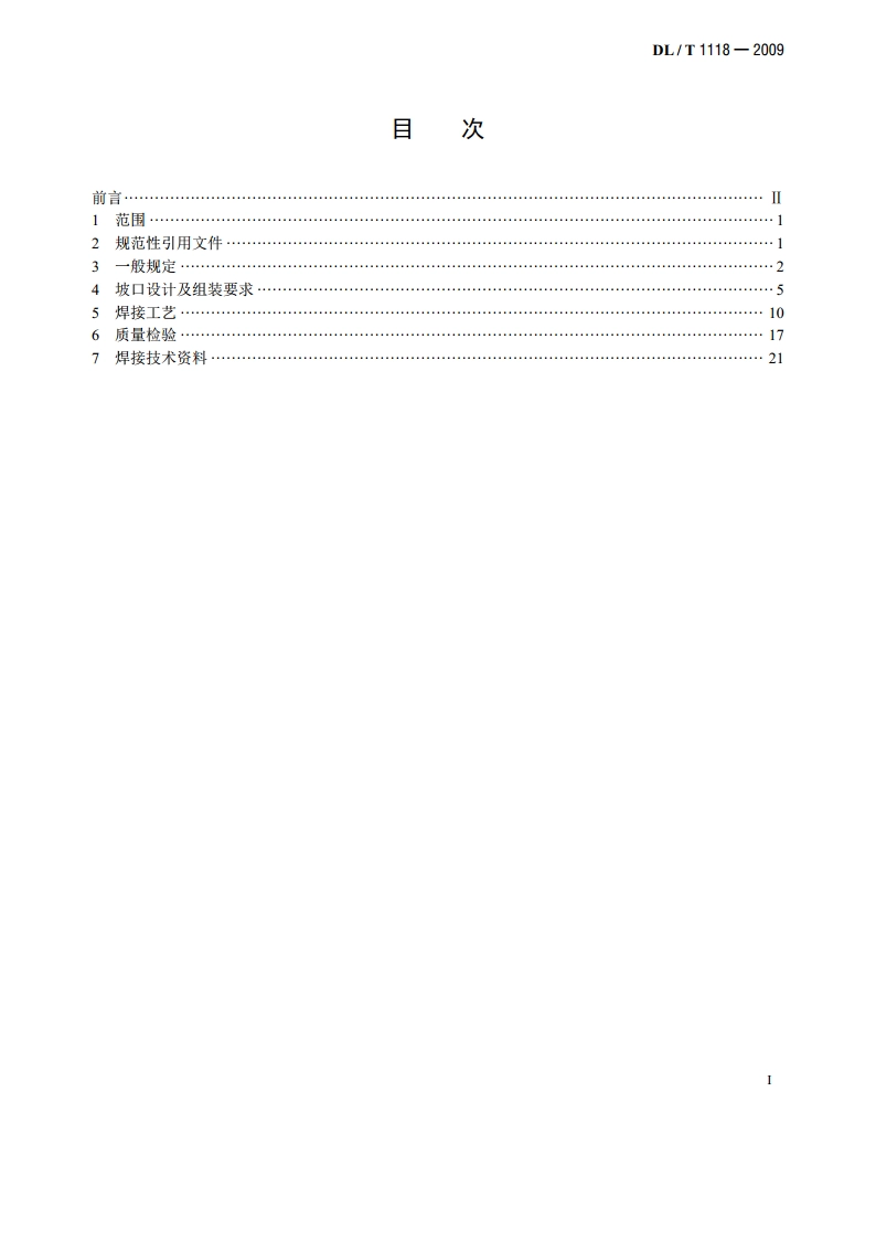 核电厂常规岛焊接技术规程 DLT 1118-2009.pdf_第2页