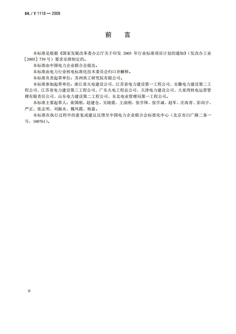 核电厂常规岛焊接技术规程 DLT 1118-2009.pdf_第3页