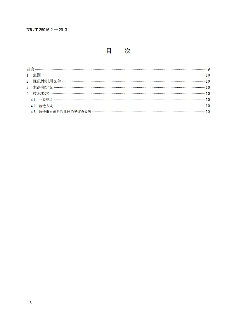 核电厂常规岛设备监造技术导则 第2部分：汽轮机 NBT 25016.2-2013.pdf_第2页