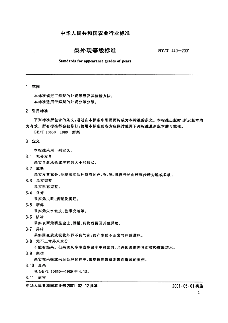 梨外观等级标准 NYT 440-2001.pdf_第3页